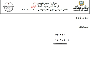 نماذج الاختبار التقويمي 2 والاختبار التحصيلي 1 رياضيات رابع ابتدائي