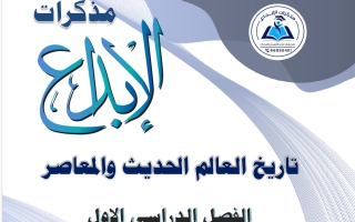 مذكرة تاريخ الصف الحادي عشر الفصل الأول 2026-2027 #الابداع