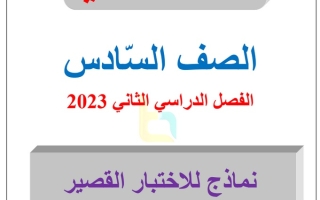 نماذج (محلولة) للاختبارات القصير عربي سادس ف2 #العشماوي 2022 2023