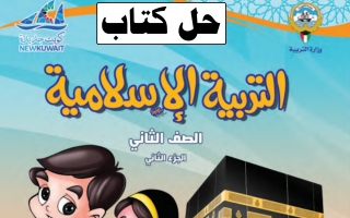 حل كتاب التربية الإسلامية للصف الثاني الفصل الثاني