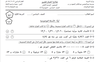 نماذج اختبار قصير رياضيات الصف السادس الفصل الأول 2026-2027