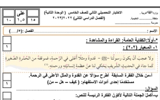 نموذج1 (غير محلول) للاختبار التحصيلي(2) عربي خامس ف2 #2022 2023