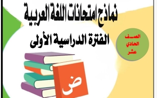 نماذج الامتحانات التجريبية للغة العربية الصف الحادي عشر الفصل الأول 2025-2026