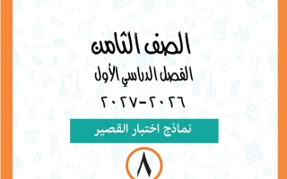 نماذج اختبار القصير علوم الصف الثامن الفصل الأول 2026-2027 أ ياسمينا