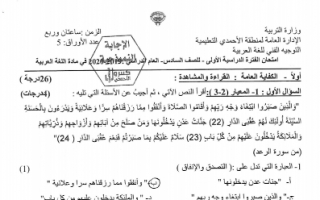 نموذج اجابة امتحان عربي سادس الاحمدي فصل اول 2019-2020