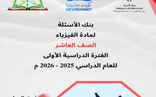 بنك أسئلة التوجيه فيزياء الصف العاشر الفصل الأول 2025-2026