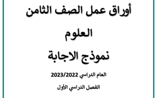أوراق عمل (محلولة) رياضيات ثامن ف1 #أ. أحمد سعيد 2022 2023