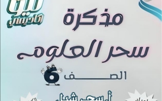 مذكرة علوم الصف السادس الفصل الثاني أ سحر شبل