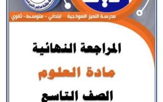 المراجعة النهائية علوم الصف التاسع الفصل الثاني