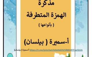 مذكرة الهمزة المتطرفة (بأنواعها) لغة عربية الصف السادس الفصل الأول أ سميرة بيلسان