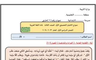 نموذج2 للاختبار التحصيلي1 عربي ثالث ابتدائي فصل أول #أ. سميرة بيلسان 2023 2024