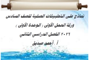 ورقة العمل الأولى لغة عربية الصف السادس الفصل الثاني أ أحمد صديق