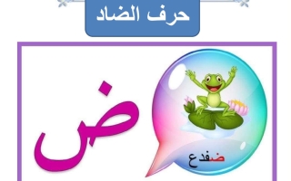 ورقة عمل حرف الضاد لغتي العربية أول ابتدائي الفصل الأول