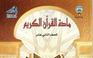 حل كتاب القرآن الكريم للصف الثاني عشر الفصل الأول