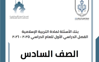 بنك أسئلة تربية اسلامية الصف السادس الفصل الأول