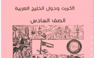 مذكرة اجتماعيات الصف السادس الفصل الأول 2026-2027 #بو محمد