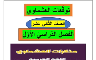 توقعات لغة عربية للصف الثاني عشر الفصل الأول 2025-2026 - العشماوي