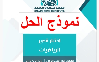 حل اختبار قصير رياضيات الصف التاسع الفصل الأول 2026-2027 #سمارت