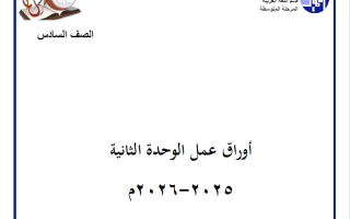أوراق عمل الوحدة الثانية للغة العربية الصف السادس الفصل الثاني