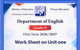 أوراق عمل الوحدة الأولى لغة انجليزية الصف التاسع الفصل الأول 2026-2027
