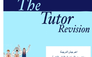 أهم جمل الترجمة والمصطلحات اللغوية للغة الانجليزية الصف الثاني عشر الفصل الأول أ إكرامي صالح