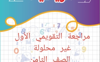 مراجعة للاختبار التقويمي1 رياضيات ثامن فصل ثاني #أ. أحمد جمال 2023-2024