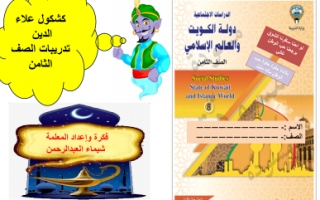 كشكول إجتماعيات للصف الثامن للمعلمة شيماء العبدالرحمن الفصل الاول