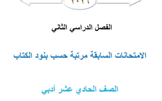 الامتحانات السابقة مرتبة احصاء الصف الحادي عشر أدبي الفصل الثاني 2026 أ محمد نوري الفلاح