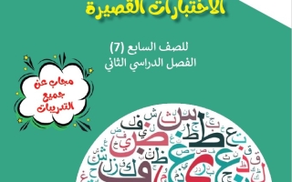 نماذج محلولة للاختبار القصير عربي سابع فصل ثاني #أ. علي البطل 2024-2025