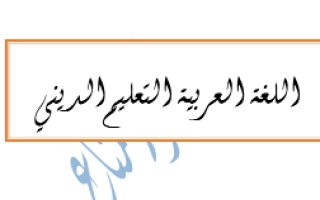 مذكرة التعليم الديني عربي حادي عشر أدبي ف2 #أ. أحمد المناع 2021