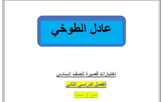 نماذج (غير محلولة) للاختبار القصير عربي سادس ف2 #أ. عادل الطوخي