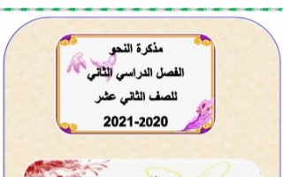 مذكرة نحو لغة عربية للصف الثاني عشر الفصل الثاني إعداد.أم الخير الزهيري