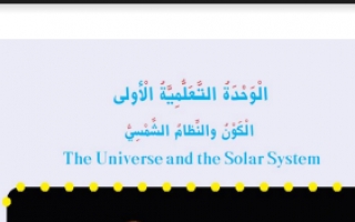حل وحدة الكون والنظام الشمسي علوم للصف الخامس الفصل الاول
