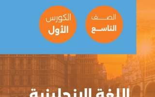 مذكرة لغة انجليزية الصف التاسع الفصل الأول