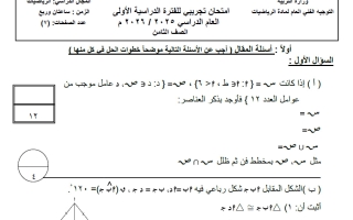 اختبار تجريبي رياضيات الصف الثامن الفصل الأول