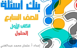 بنك أسئلة (محلول) إسلامية سابع ف1 #أ. عثمان عبدالغني 2022 2023