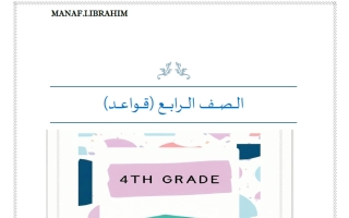 قواعد لغة انجليزية الصف الرابع الفصل الأول 2027 أ مناف ابراهيم