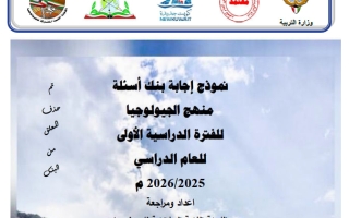 اجابة بنك أسئلة جيولوجيا الصف الحادي عشر علمي الفصل الأول 2025-2026