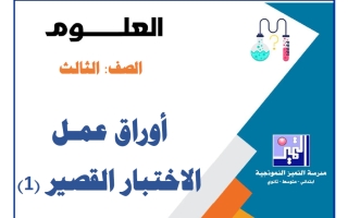 أوراق عمل الاختبار القصير (1) علوم الصف الثالث الفصل الأول 2026-2027