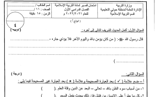 اختبار قصير تربية اسلامية الصف الحادي عشر الفصل الأول