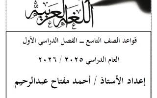 قواعد اللغة العربية للصف التاسع الفصل الأول أ أحمد عبدالرحيم