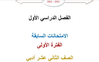 مذكرة امتحانات سابقة إحصاء ثاني عشر أدبي فصل أول #أ. محمد الفلاح 2023 2024