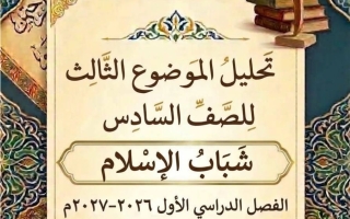 تحليل الموضوع الثالث شباب الاسلام لغة عربية الصف السادس الفصل الأول 2026-2027 أ ايمان علي