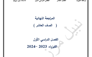 مراجعة نهائية فيزياء عاشر فصل أول #أ. نبيل مرزوق 2023-2024