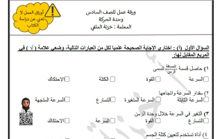 ورقة عمل فصل الحركة علوم الصف السادس الفصل الأول أ خزنة الملفي