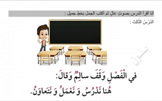 الدرس الثالث عربي أول ابتدائي ف2