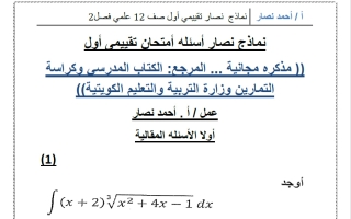 نماذج قصير أول رياضيات الصف الثاني عشر علمي الفصل الثاني أ أحمد نصار