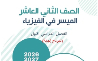 اجابة الكتاب الأول فيزياء الصف الثاني عشر الفصل الأول 2026-2027 أ محمد السكاف