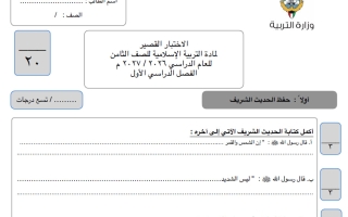 نموذج اختبار قصير تربية اسلامية الصف الثامن الفصل الأول 2026-2027