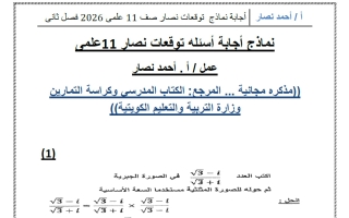 اجابة توقعات رياضيات الصف الحادي عشر علمي الفصل الثاني 2026 أ أحمد نصار